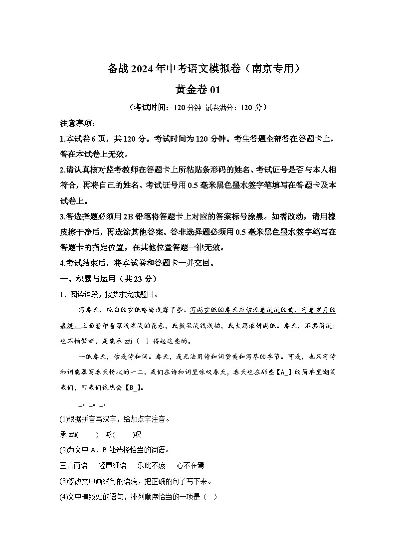 黄金卷01-备战2024年中考语文模拟卷（南京专用）01