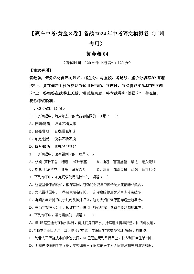 黄金卷04-备战2024年中考语文模拟卷（广州专用）第1页