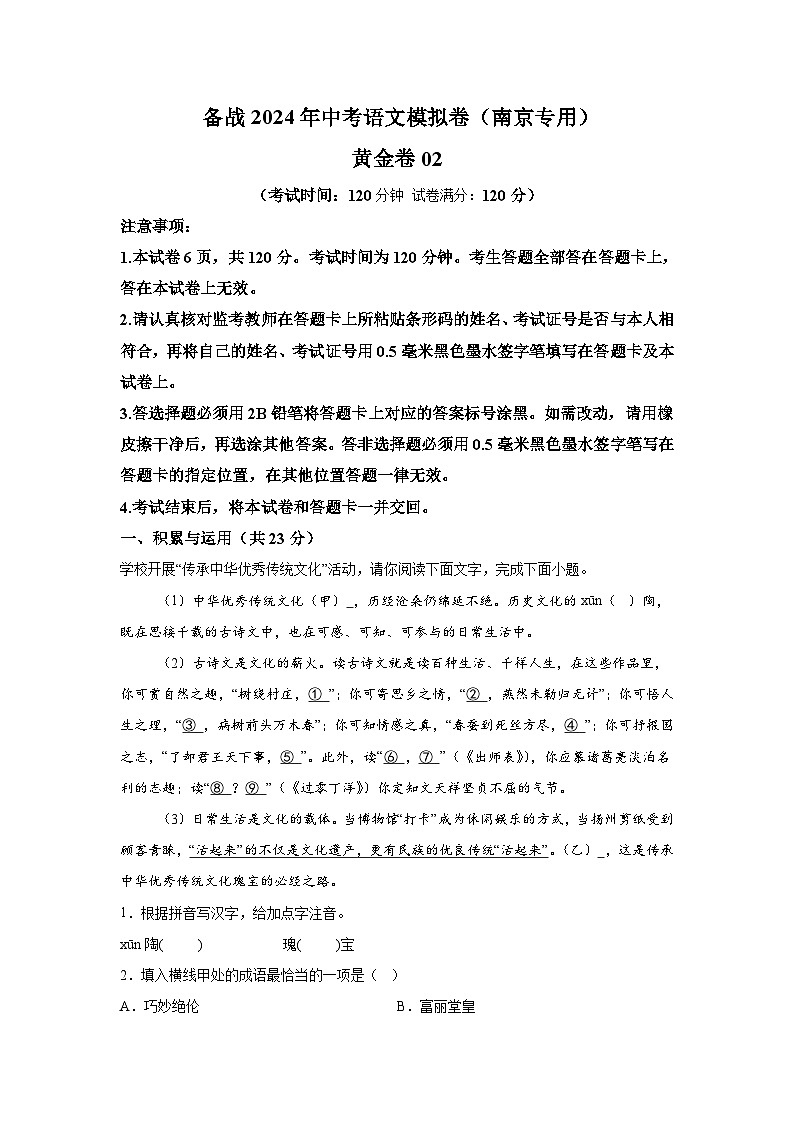 黄金卷02-备战2024年中考语文模拟卷（南京专用）第1页