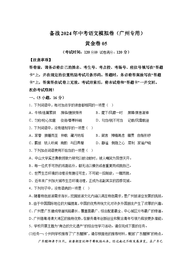 黄金卷06-备战2024年中考语文模拟卷（广州专用）第1页