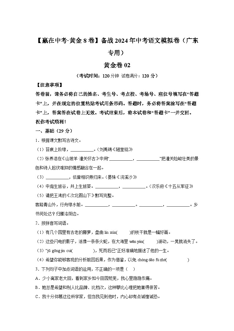 黄金卷02-备战2024年中考语文模拟卷（广东专用）第1页