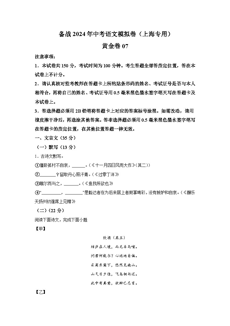 黄金卷07-备战2024年中考语文模拟卷（上海专用）01