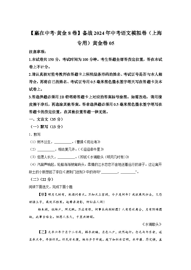 黄金卷05-备战2024年中考语文模拟卷（上海专用）第1页