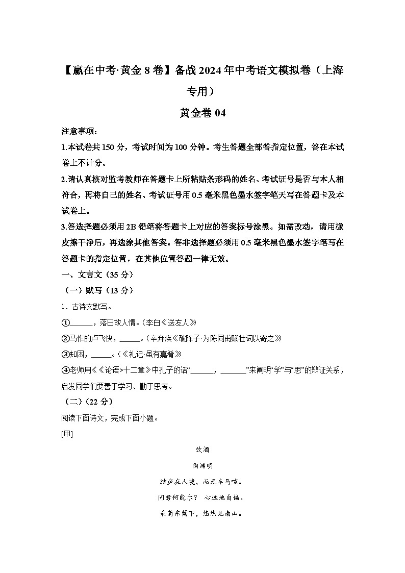 黄金卷04-备战2024年中考语文模拟卷（上海专用）第1页