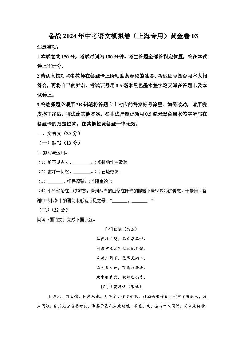 黄金卷03-备战2024年中考语文模拟卷（上海专用）第1页