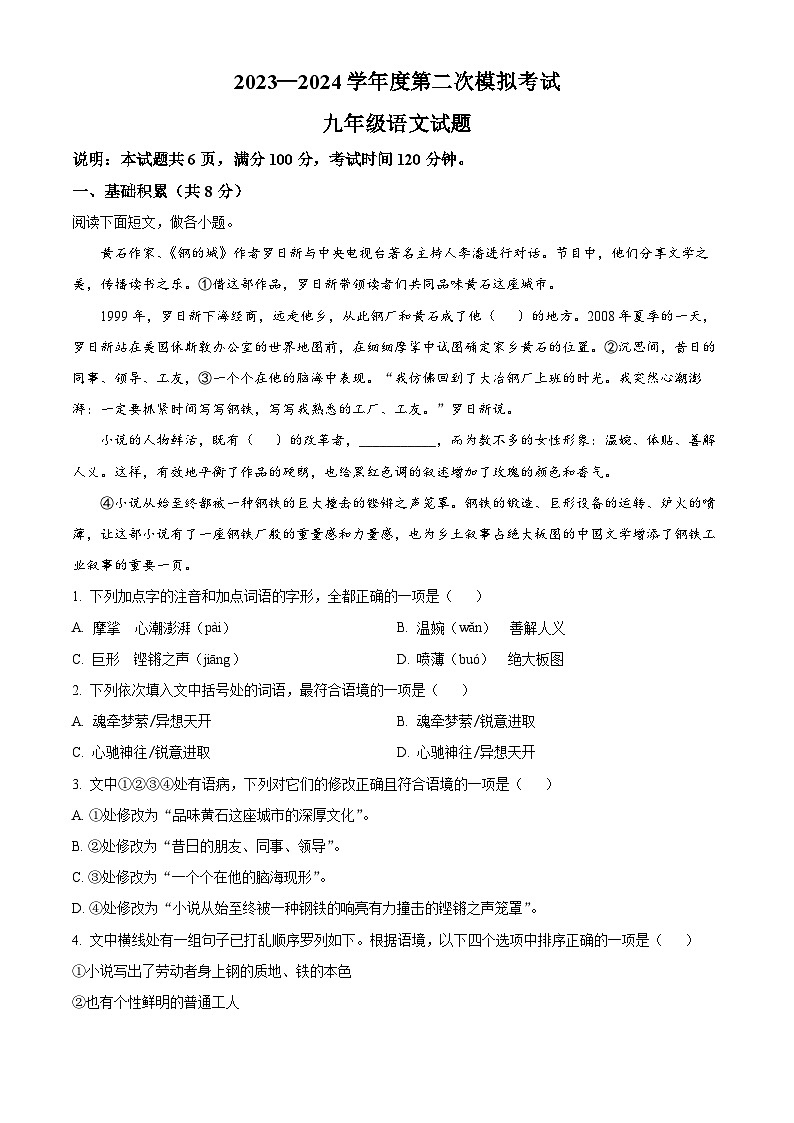 2024年山东省济南市微山县中考二模语文试题（原卷版+解析版）01