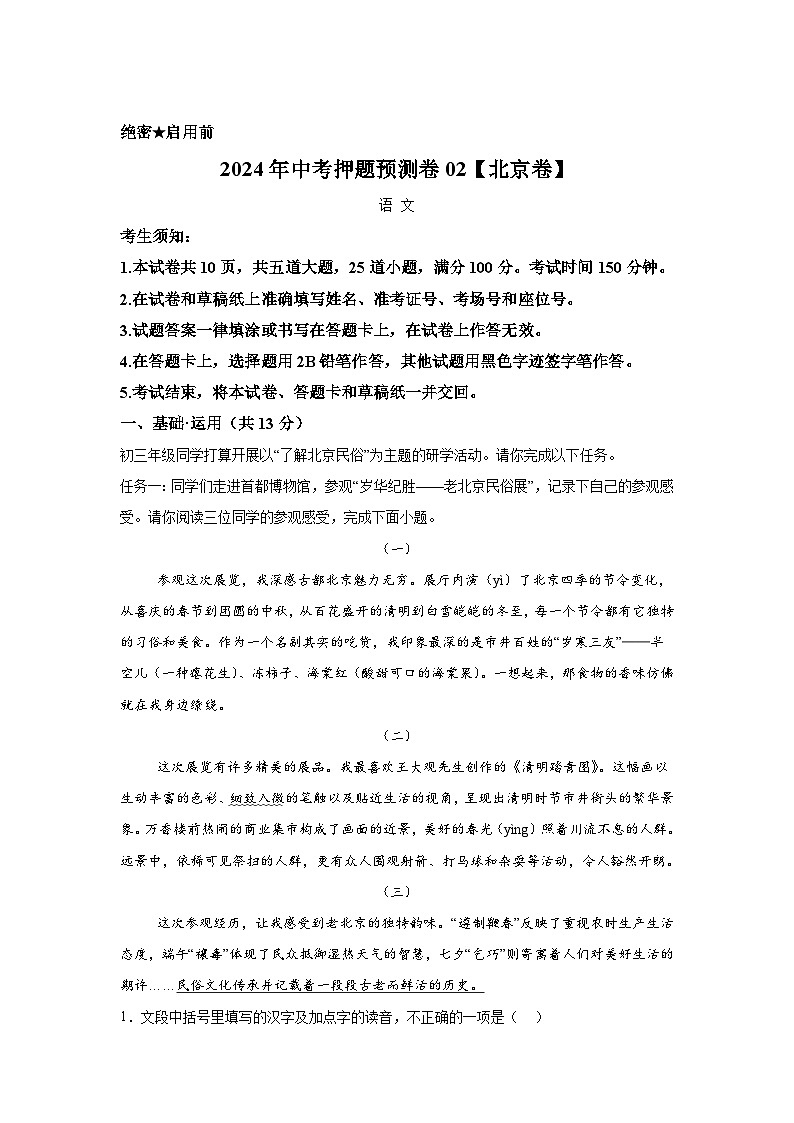 2024年中考押题预测卷02（北京卷）-语文（全解全析）01