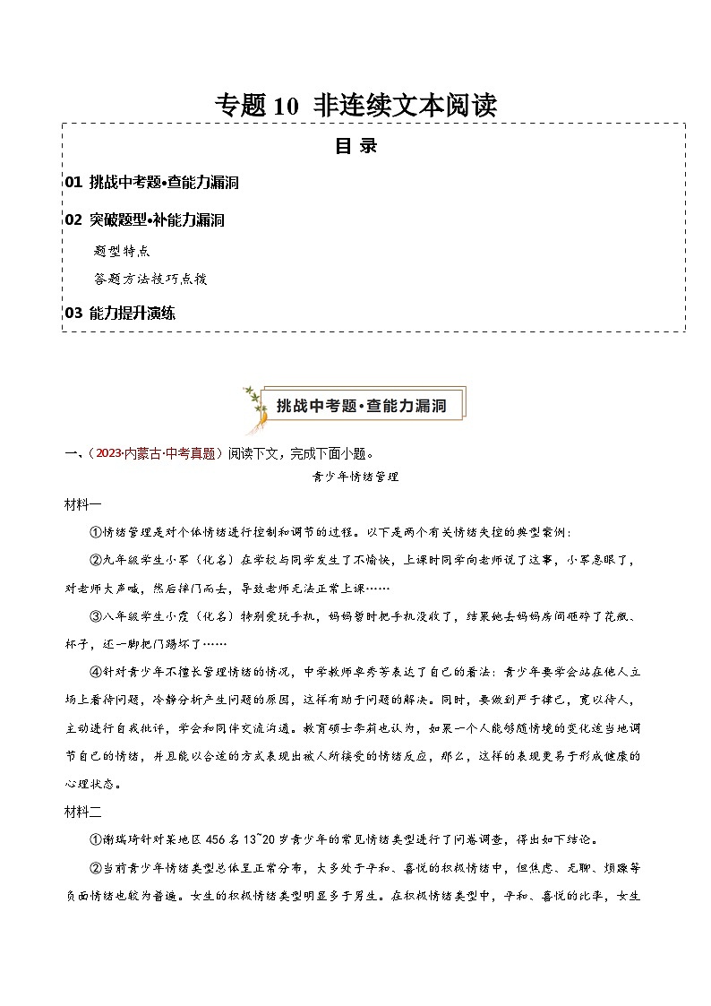 专题10 非连续文本阅读（查补能力·提升练）（原卷版）第1页