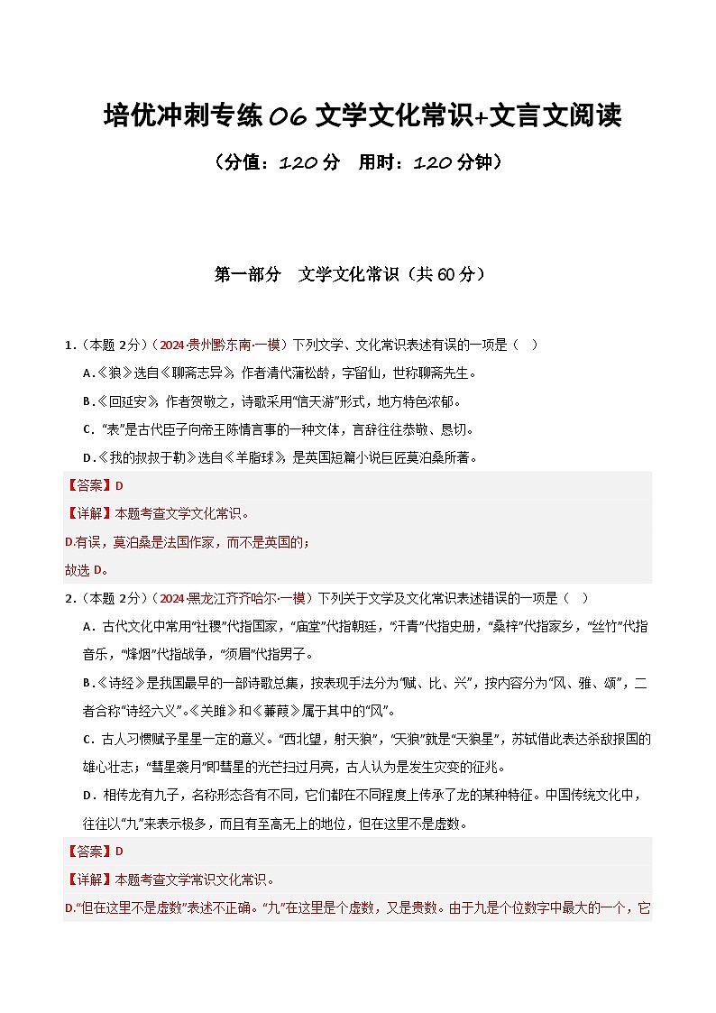 专练06 文学常识+文言文阅读（培优冲刺）（解析版）第1页