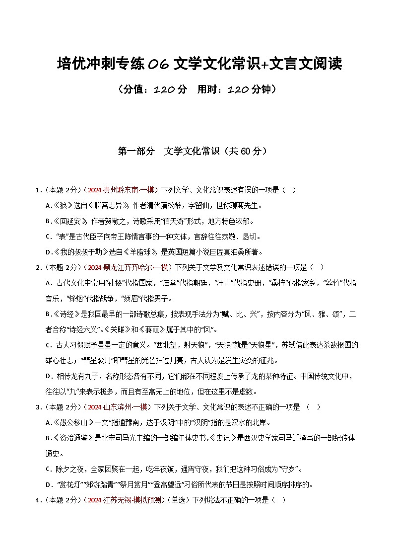 专练06 文学常识+文言文阅读（培优冲刺）（原卷版）第1页