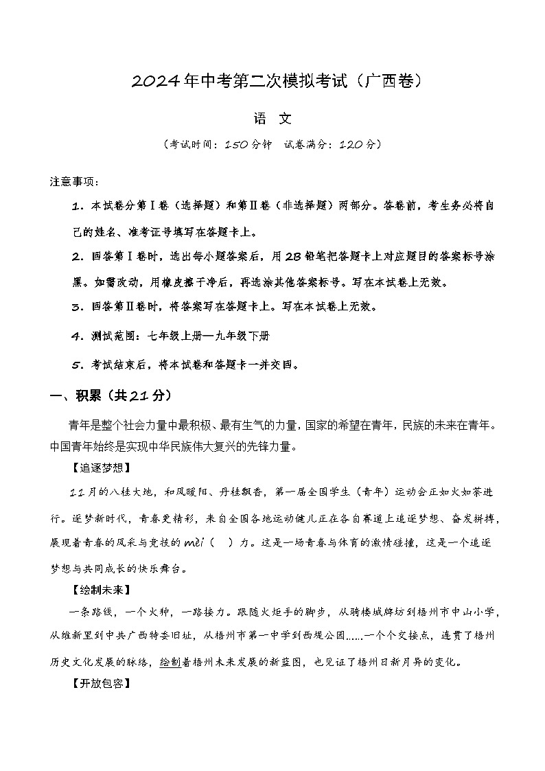 语文（广西卷）试卷-2024年中考第二次模拟考试（考试版+全解全析+答题卡+参考答案及评分标准）01