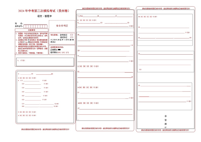 语文（贵州卷）（答题卡）第1页