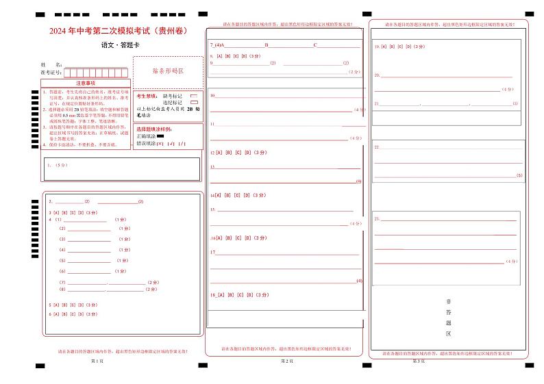 语文（贵州卷）（答题卡）第1页