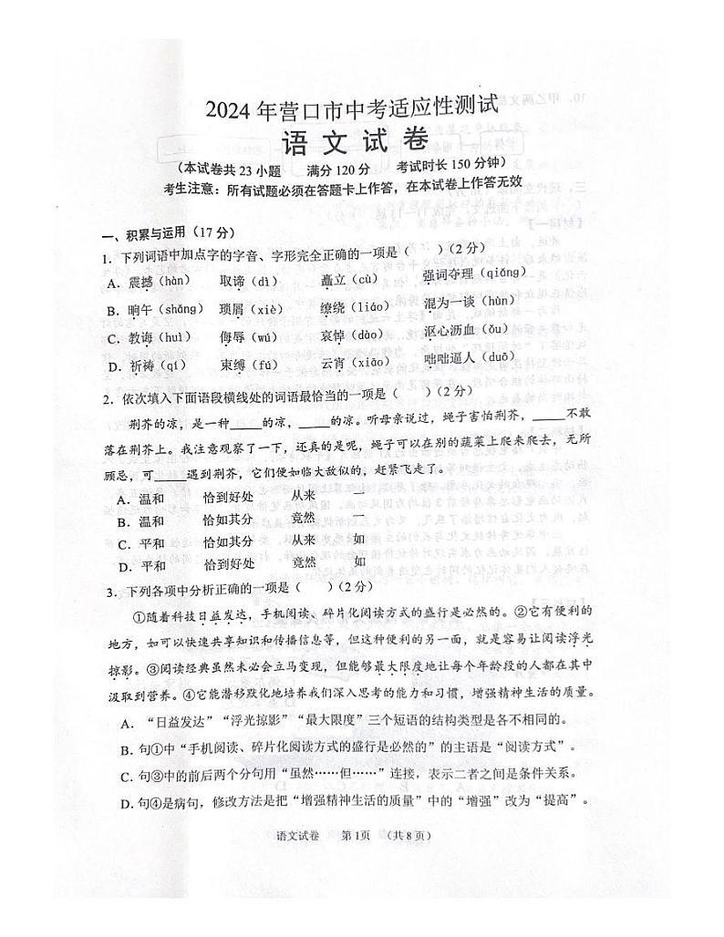2024年辽宁省营口市中考二模语文试题第1页