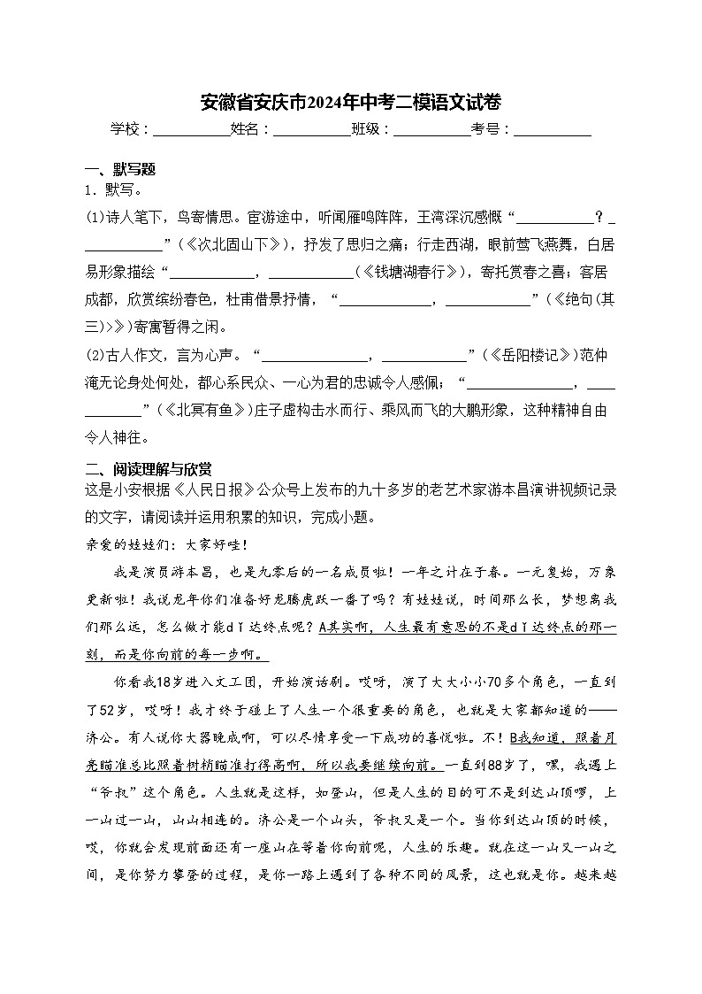 安徽省安庆市2024年中考二模语文试卷(含答案)第1页