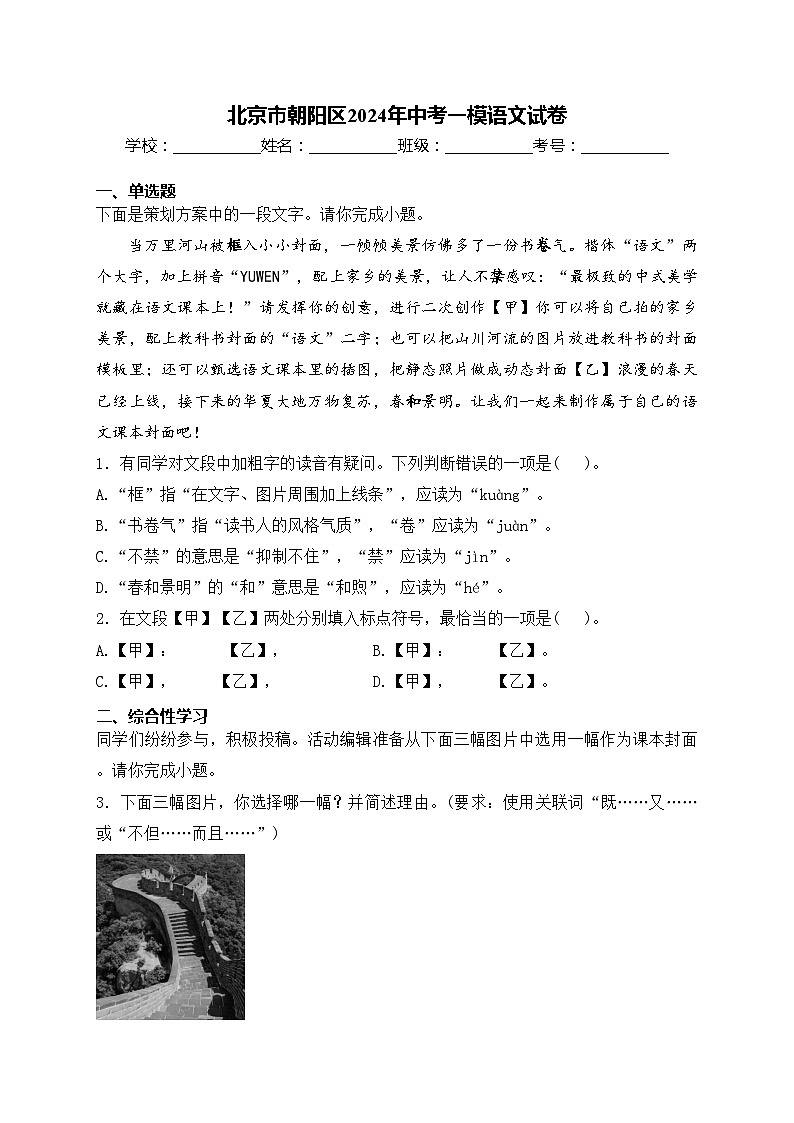 北京市朝阳区2024年中考一模语文试卷(含答案)01