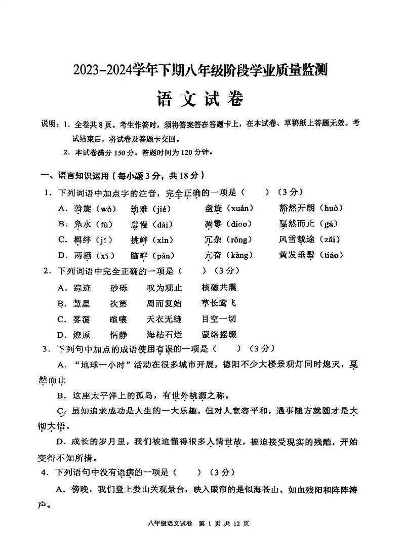 四川省德阳市广汉市2023~2024学年八年级下学期期中阶段学业质量检测语文试卷第1页