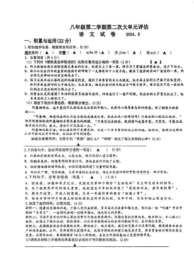 江苏省常州市武进区前黄初级中学2023-2024学年八年级下学期5月月考语文试题第1页