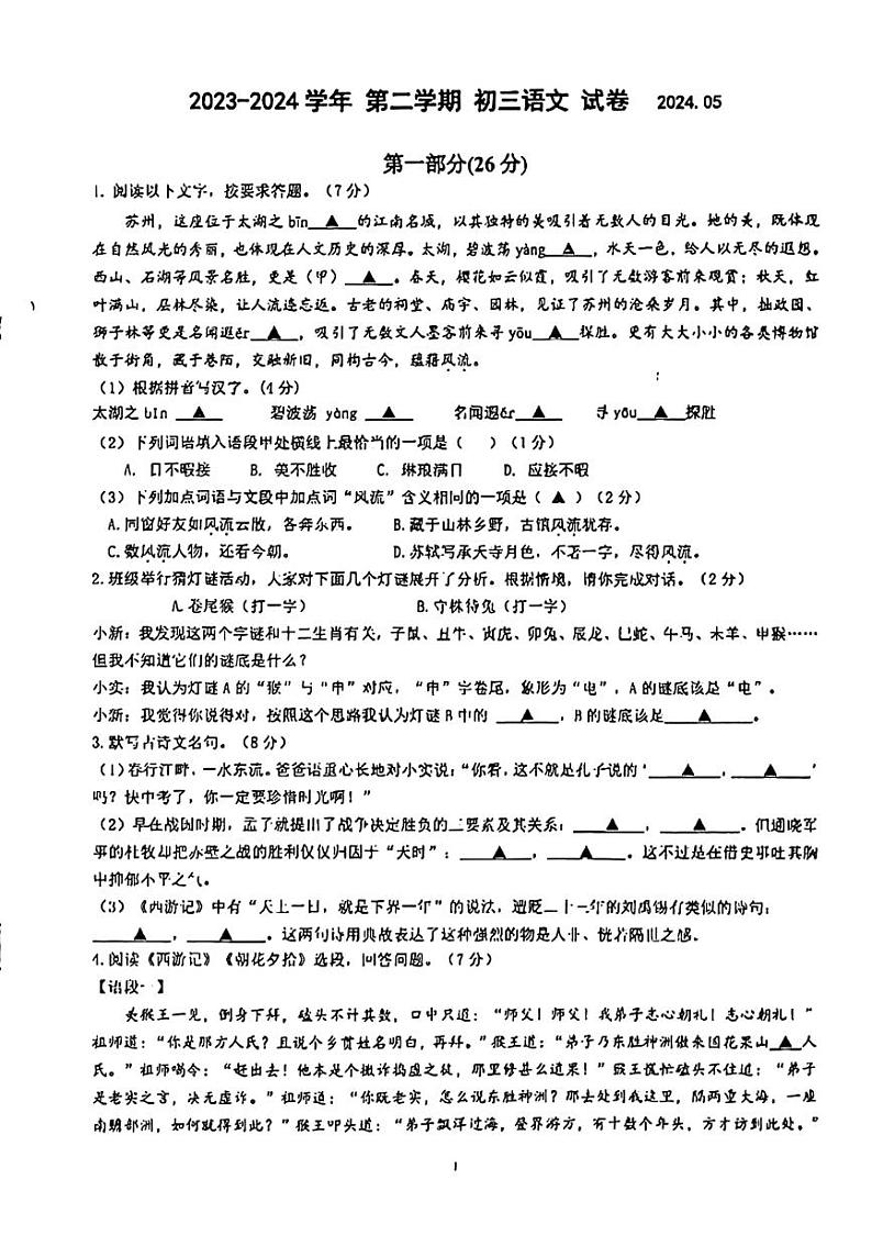 2024年江苏省苏州市苏州高新区实验初级中学中考二模语文试题01