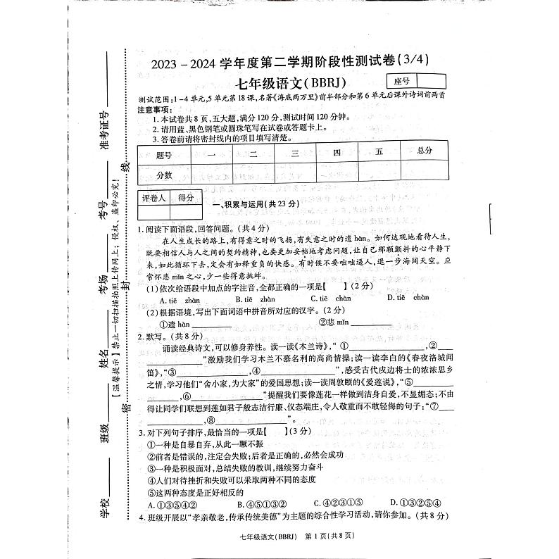 河南省商丘市虞城县2023-2024学年七年级下学期5月月考语文试题第1页