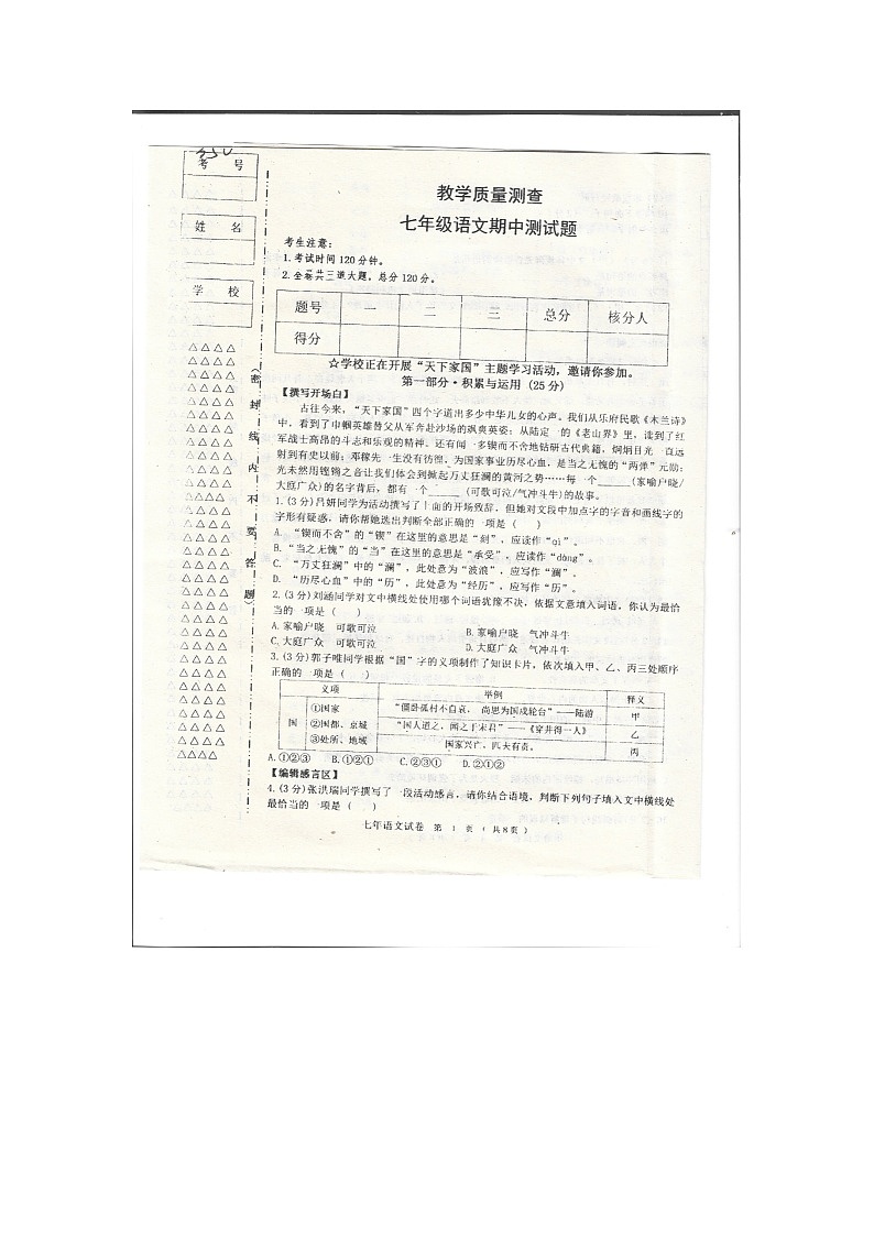 黑龙江省齐齐哈尔市富裕县第二中学2023-2024学年七年级下学期5月期中语文试题第1页