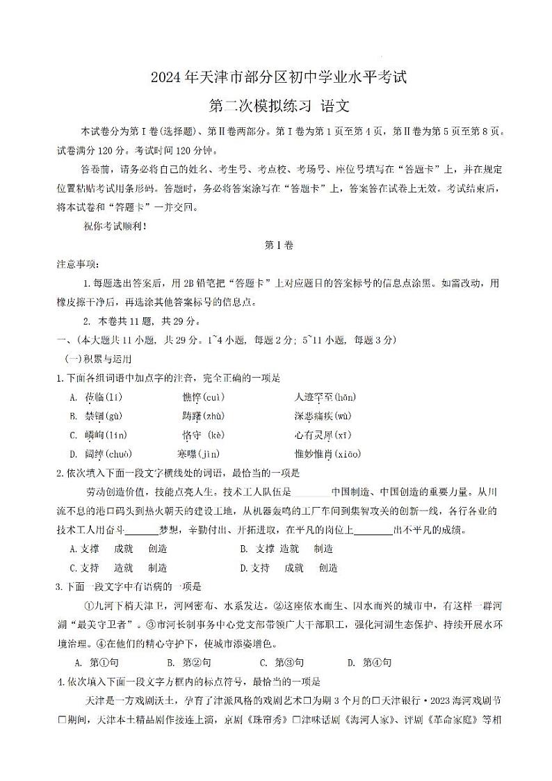 2024年天津市部分区九年级二模语文试卷与答案01