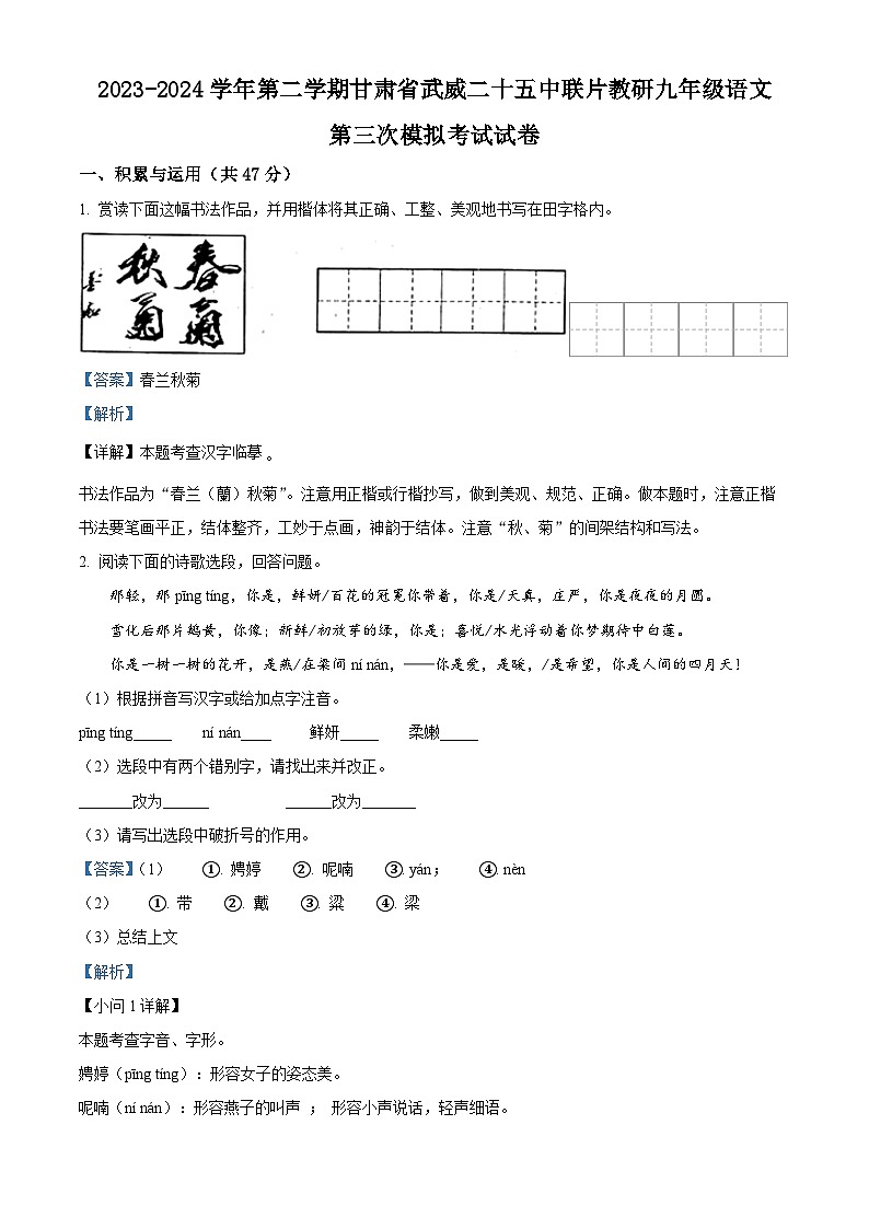 2024年甘肃省武威市凉州区武威二十五中联片教研中考三模语文试题（解析版）第1页