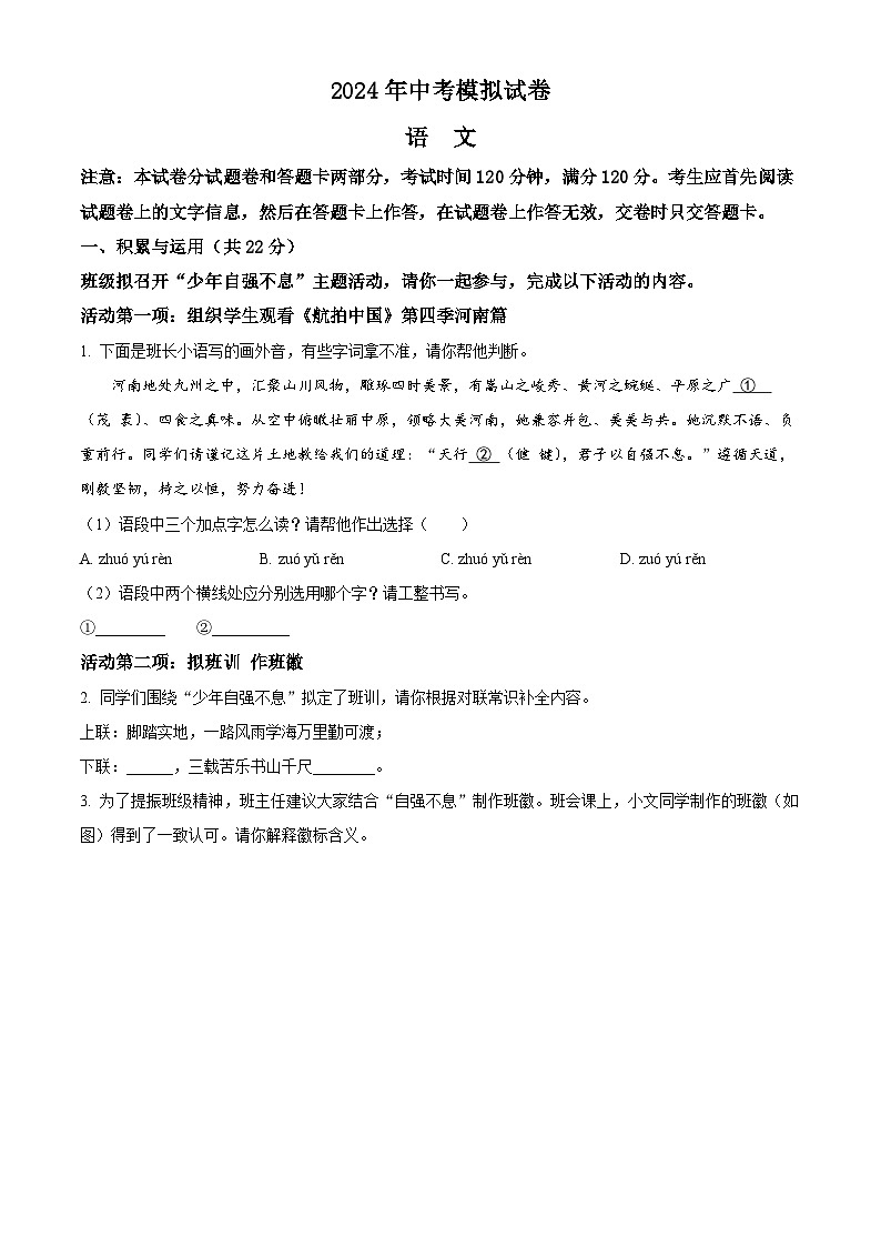 2024年河南省周口市郸城县2校联考中考二模语文试题（原卷版+解析版）01
