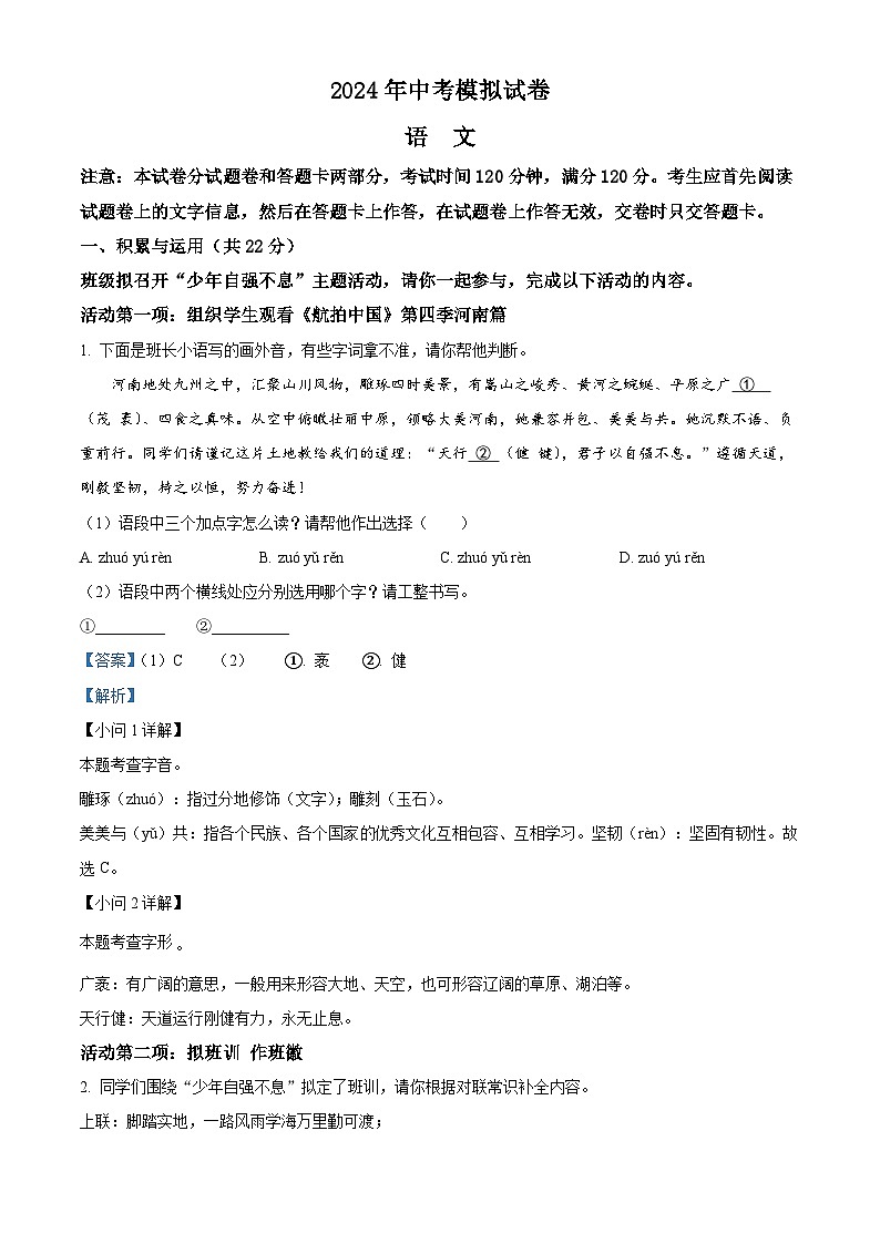 2024年河南省周口市郸城县2校联考中考二模语文试题（原卷版+解析版）01