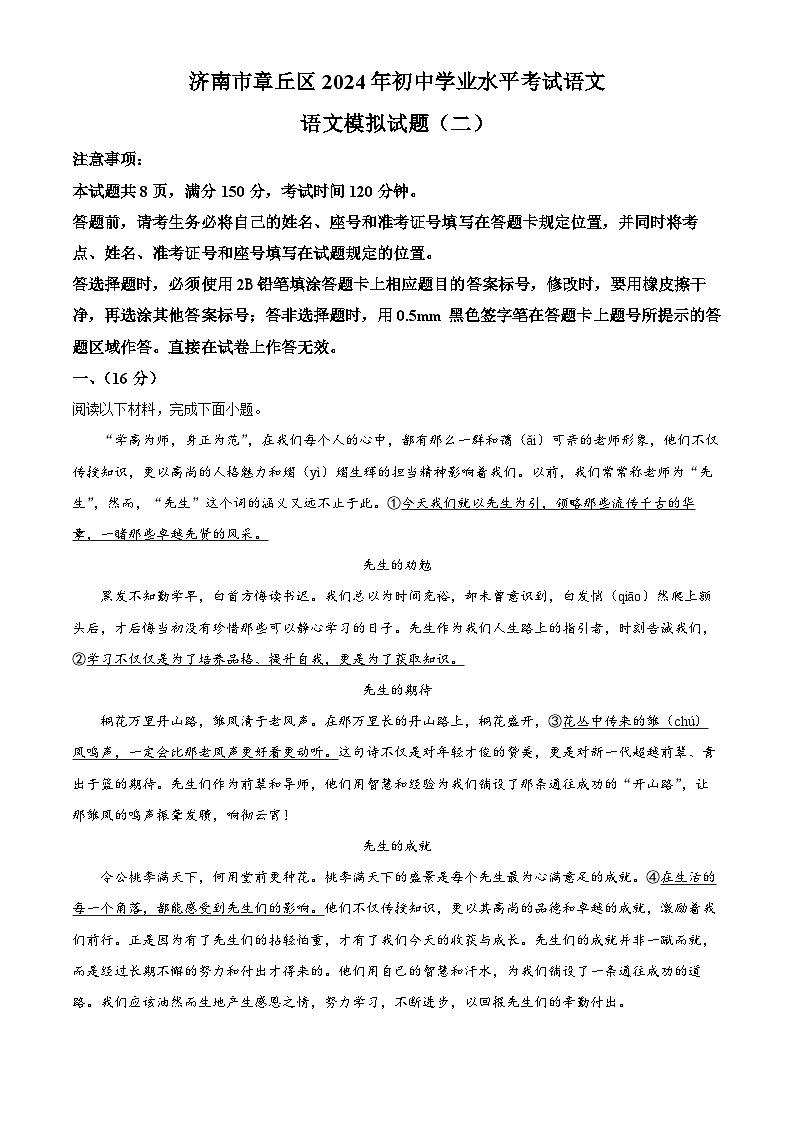 2024年山东省济南市章丘区中考二模语文试题（原卷版+解析版）01