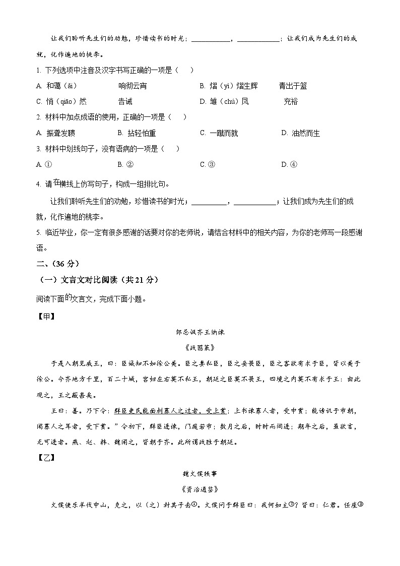 2024年山东省济南市章丘区中考二模语文试题（原卷版+解析版）02