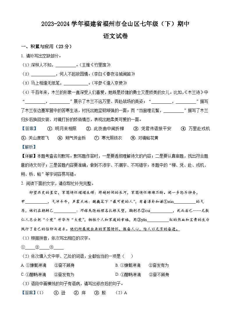 福建省福州市仓山区2023-2024学年七年级下学期期中语文试题（解析版）第1页