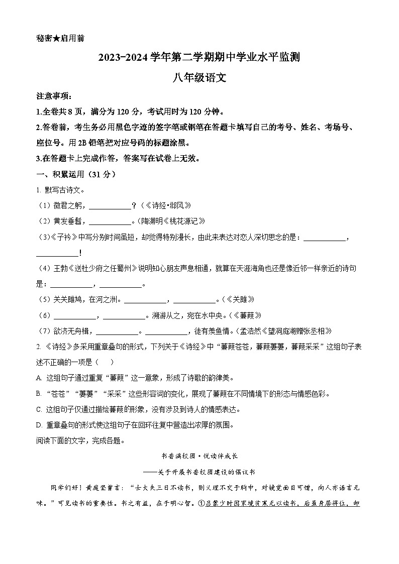 广东省韶关市新丰县2023-2024学年八年级下学期期中语文试题（原卷版）第1页