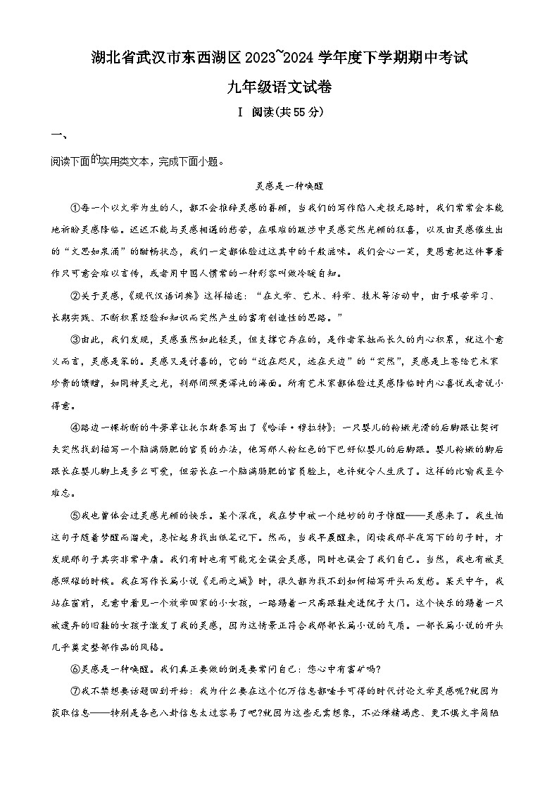 湖北省武汉市东西湖区2023-2024学年九年级下学期期中语文试题（原卷版）第1页