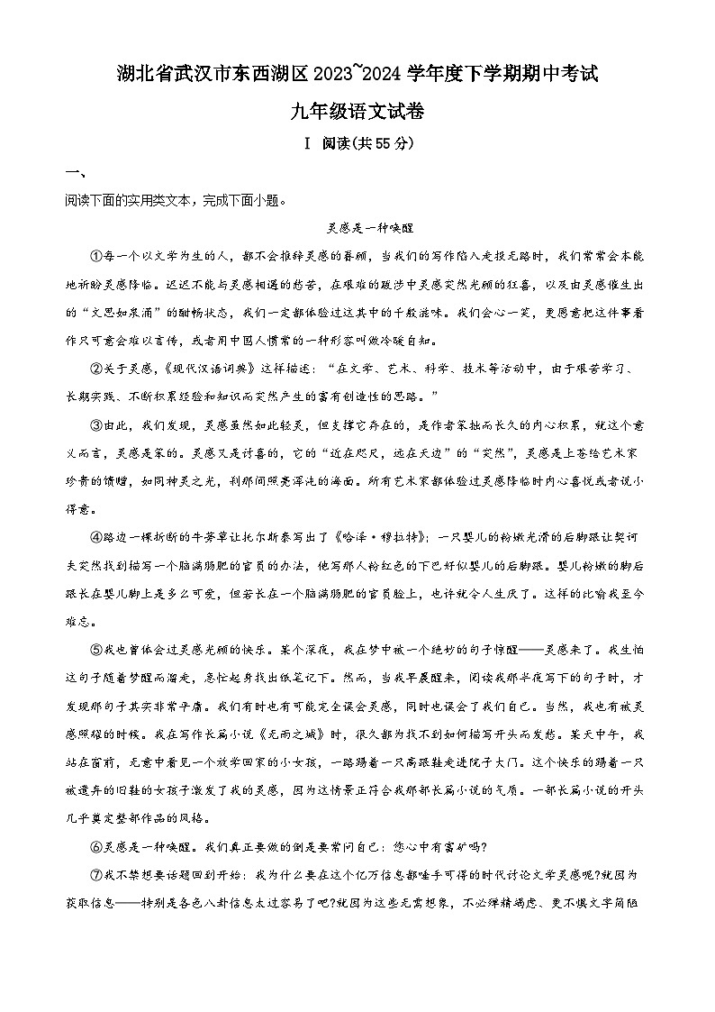 湖北省武汉市东西湖区2023-2024学年九年级下学期期中语文试题（解析版）第1页