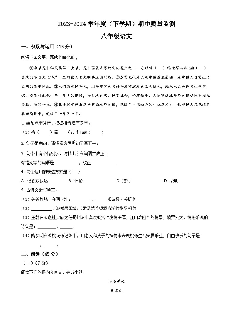 吉林省长春市朝阳区2023-2024学年八年级下学期期中语文试题（原卷版+解析版）01