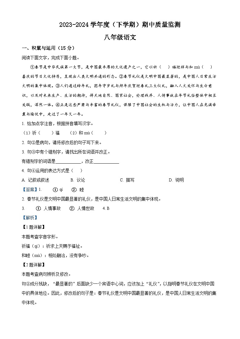吉林省长春市朝阳区2023-2024学年八年级下学期期中语文试题（原卷版+解析版）01
