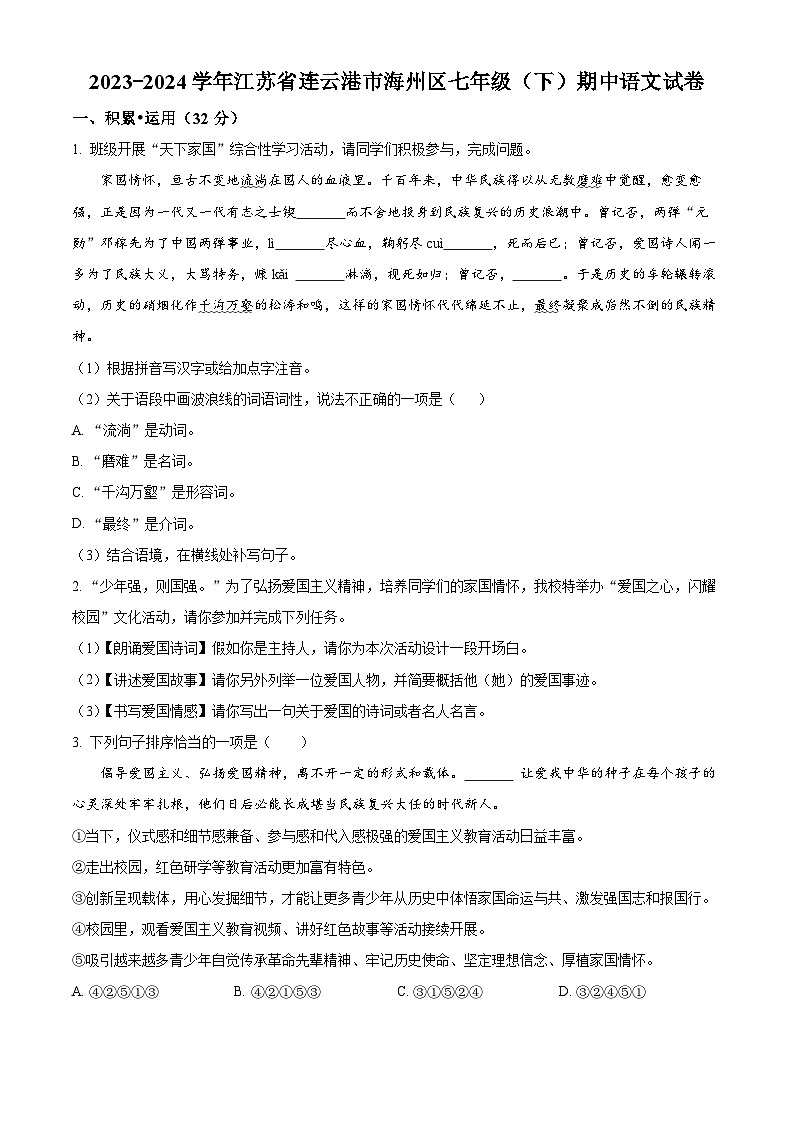 江苏省连云港市2023-2024学年七年级下学期期中语文试题（原卷版）第1页
