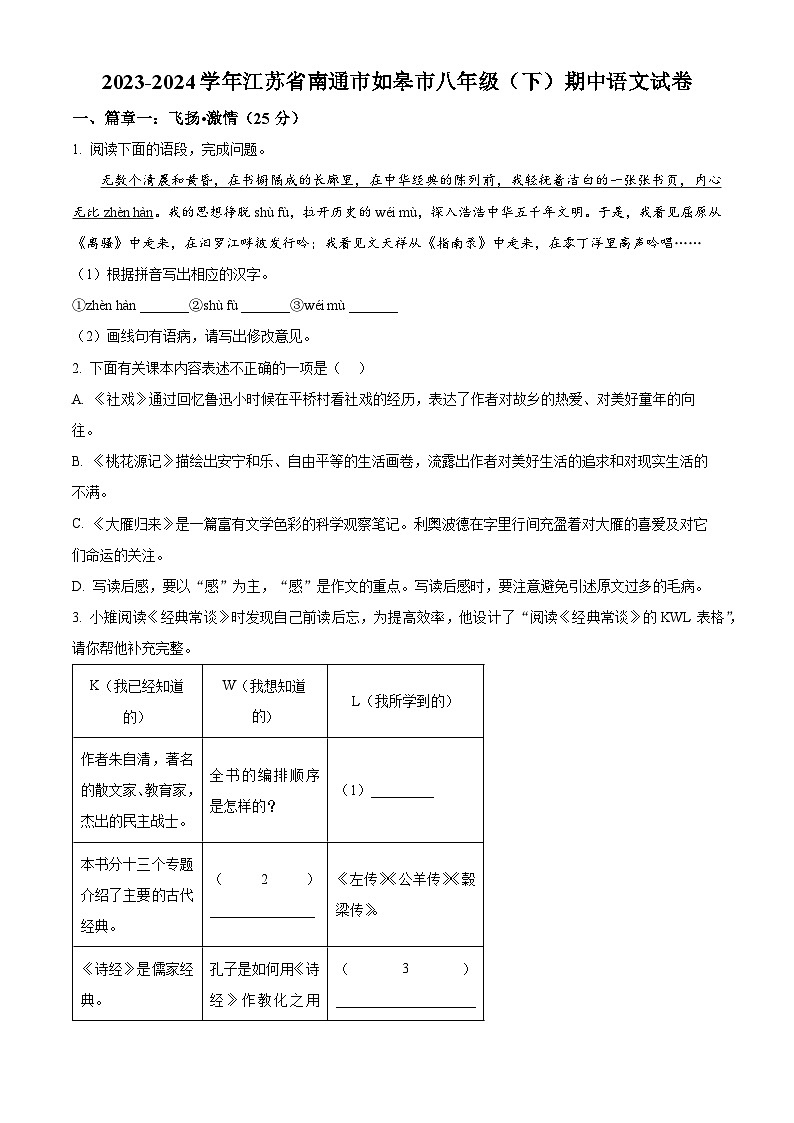 江苏省南通市如皋市2023-2024学年八年级下学期期中语文试题（原卷版+解析版）01