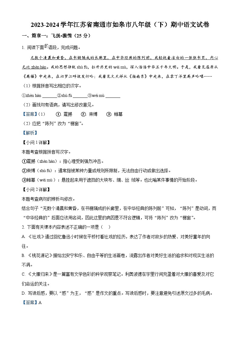 江苏省南通市如皋市2023-2024学年八年级下学期期中语文试题（原卷版+解析版）01