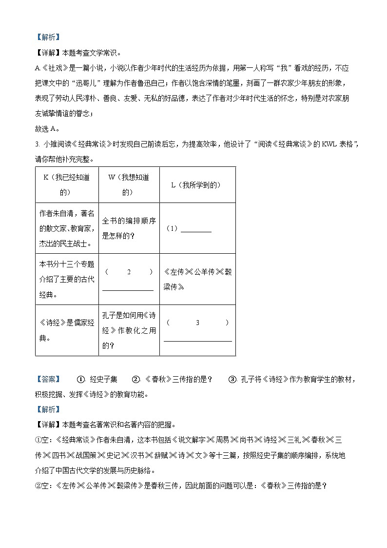 江苏省南通市如皋市2023-2024学年八年级下学期期中语文试题（原卷版+解析版）02