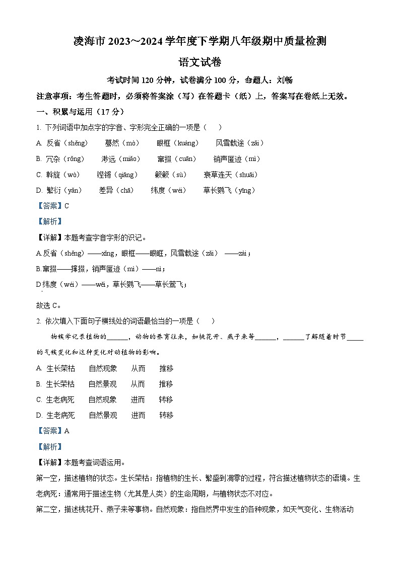 辽宁省锦州市凌海市2023-2024学年八年级下学期期中语文试题（解析版）第1页