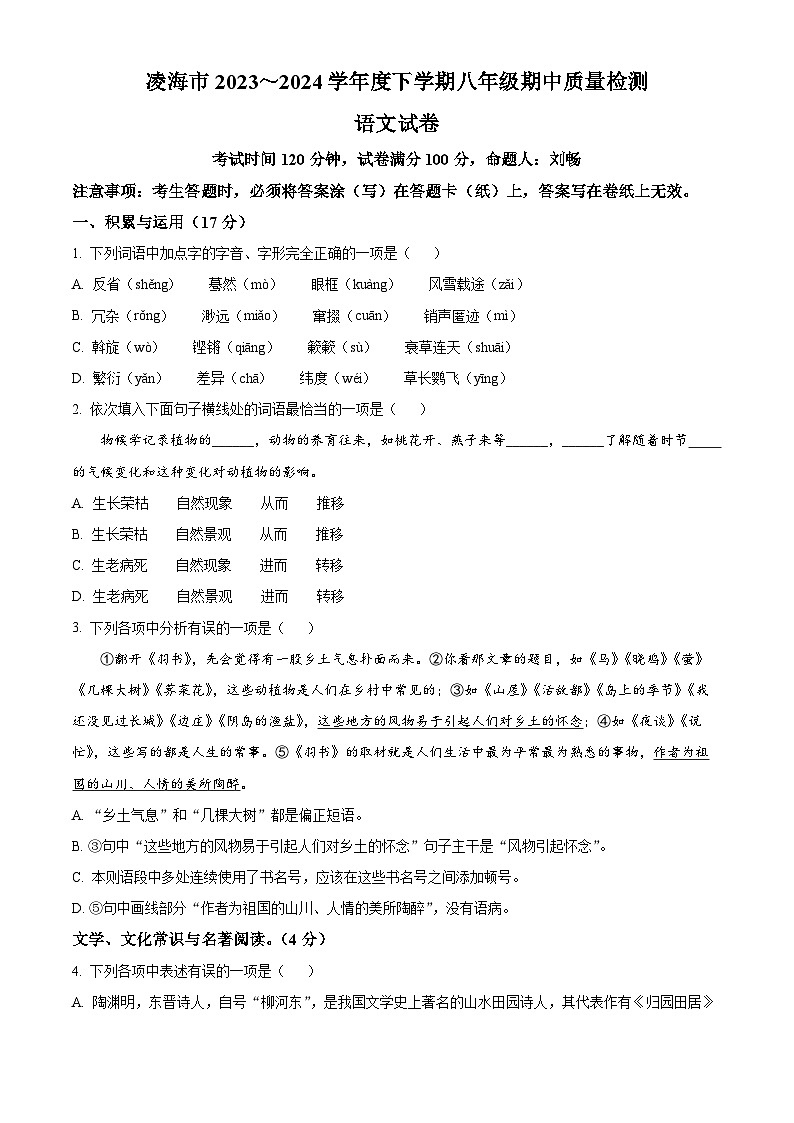 辽宁省锦州市凌海市2023-2024学年八年级下学期期中语文试题（原卷版）第1页