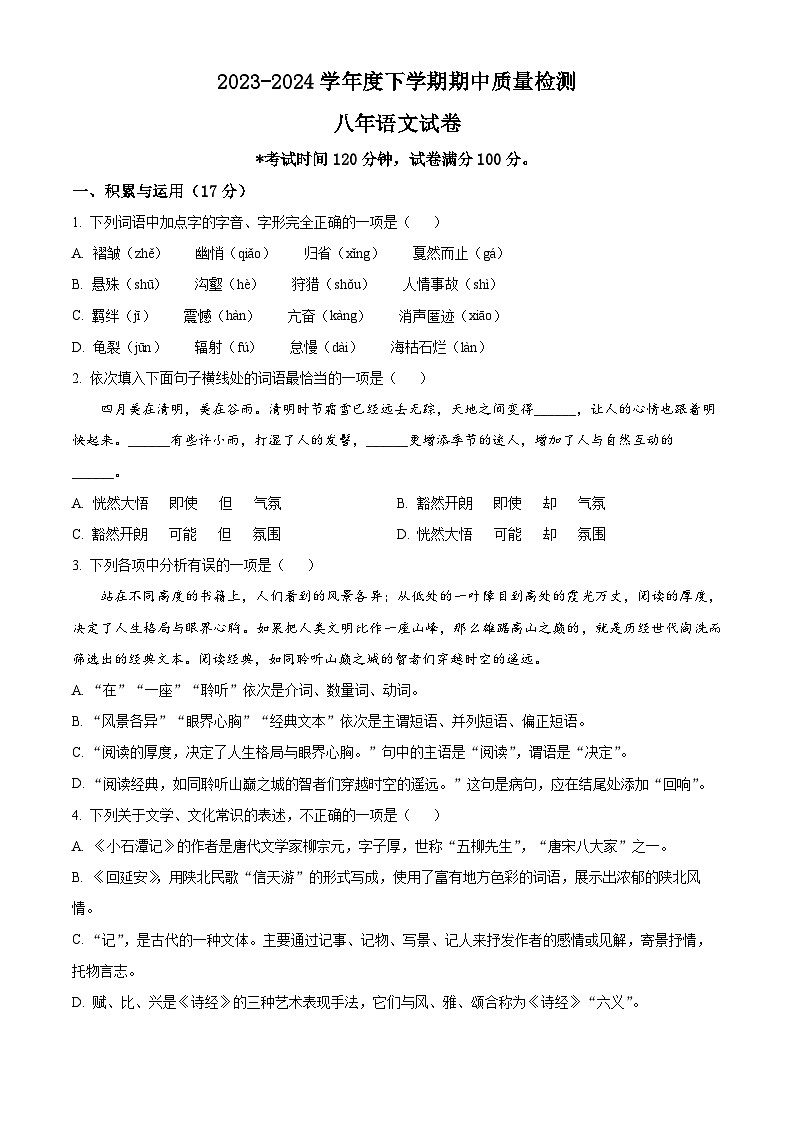 辽宁省锦州市太和区2023-2024学年八年级下学期期中语文试题（原卷版）第1页