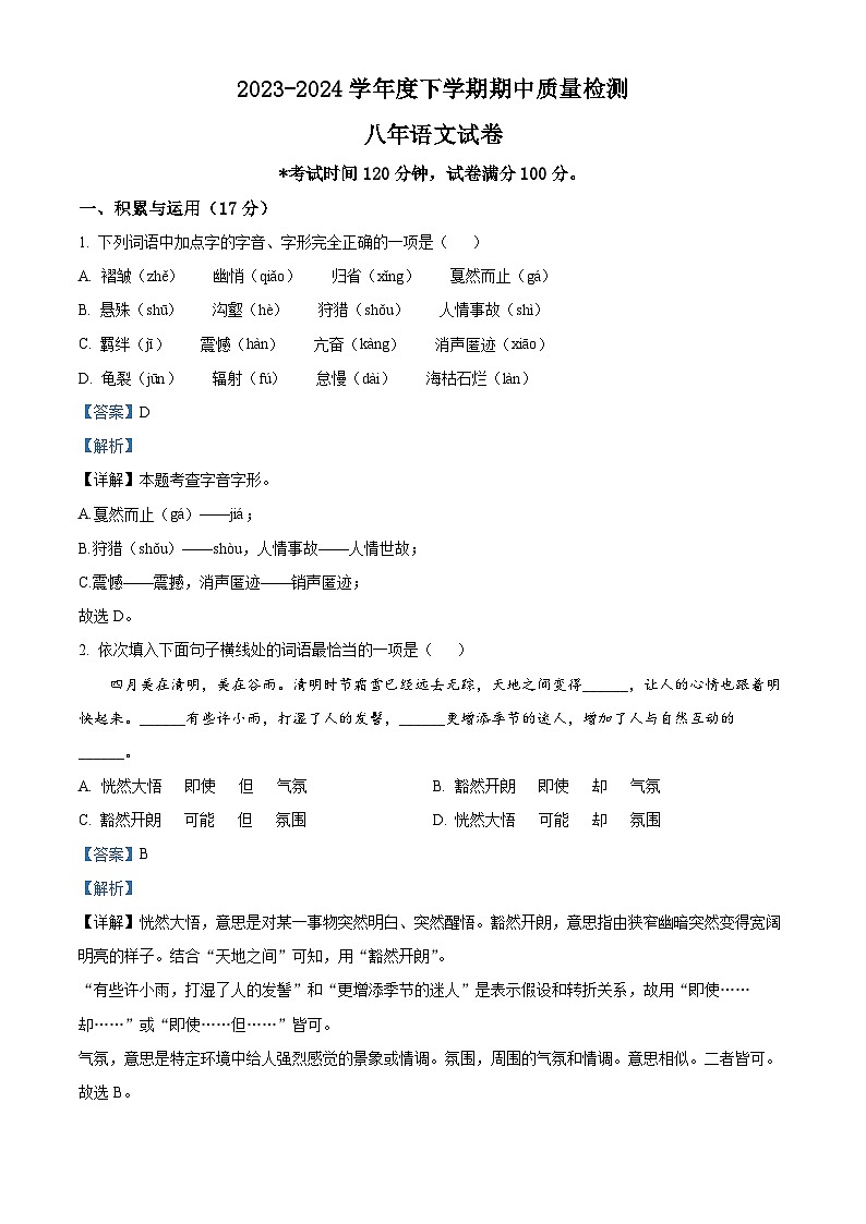 辽宁省锦州市太和区2023-2024学年八年级下学期期中语文试题（解析版）第1页