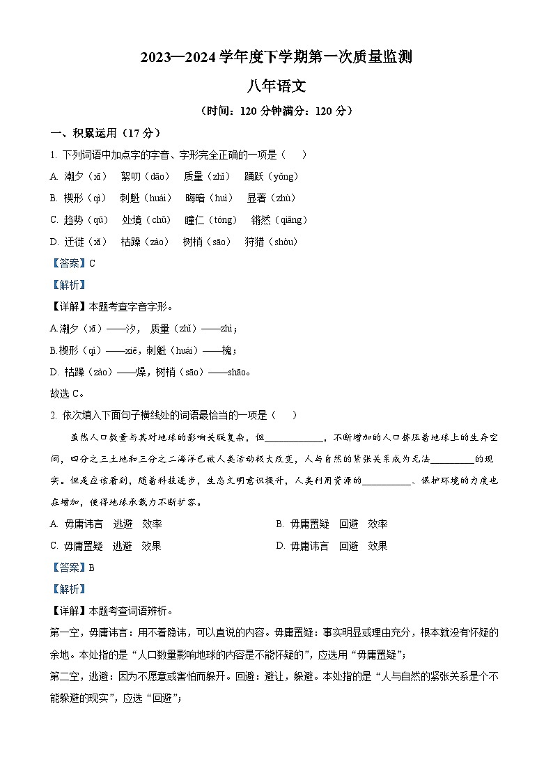 辽宁省沈阳市铁西区2023-2024学年八年级下学期期中语文试题（解析版）第1页