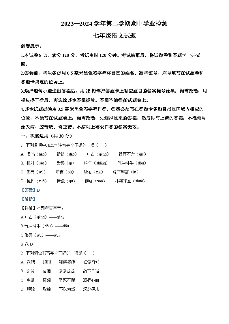 山东省滨州市无棣县2023-2024学年七年级下学期期中语文试题（原卷版+解析版）01