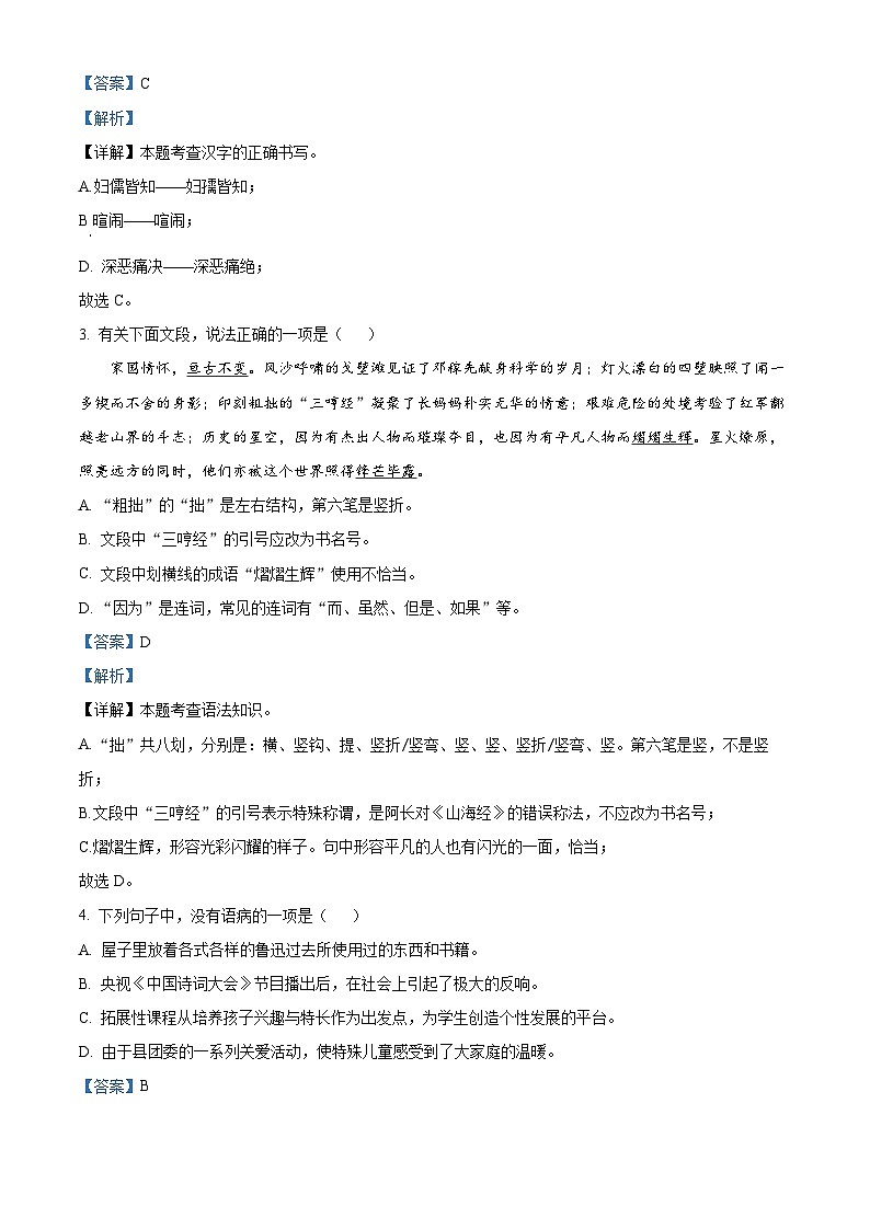 山东省滨州市无棣县2023-2024学年七年级下学期期中语文试题（原卷版+解析版）02