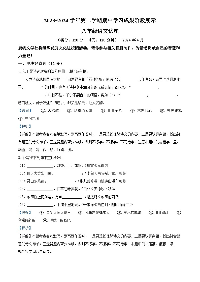 山东省德州市夏津县2023-2024学年八年级下学期期中语文试题（解析版）第1页