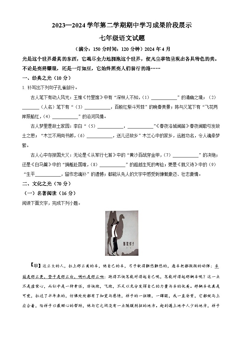 山东省德州市夏津县2023-2024学年七年级下学期期中语文试题（原卷版）第1页